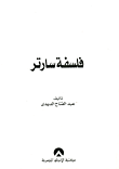 فلسفة سارتر "مع ترجمات من أعماله"