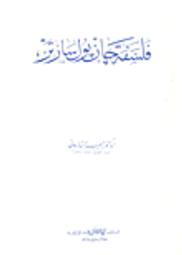 فلسفة جان بول سارتر