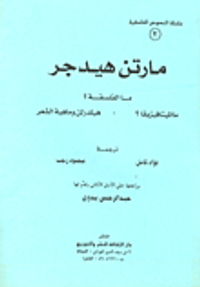 غلاف ما الفلسفة؟ ما الميتافيزيقا؟ - هيلدرلن وماهية الشعر
