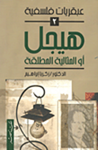 غلاف هيجل أو المثالية المطلقة