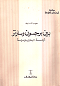 بين برجسون وسارتر.. ازمة الحرية