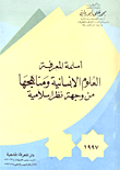 أسلمة المعرفة" العلوم الإنسانية ومناهجها من وجهة نظر إسلامية"