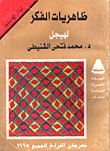 ظاهريات الفكر لهيجل
