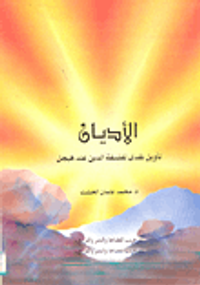 غلاف الأديان "تأويل نقدي لفلسفة الدين عند هيجل"