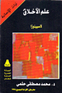 غلاف علم الأخلاق لاسبينوزا