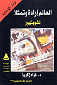 غلاف العالم إرادة وتمثلاً لشوبنهور