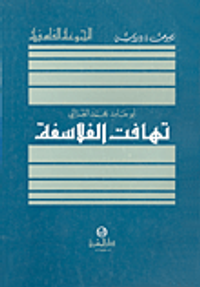 تهافت الفلاسفة؛ عن النص الذي اتبعه موريس بويج