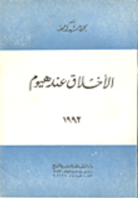 الاخلاق عند هيوم