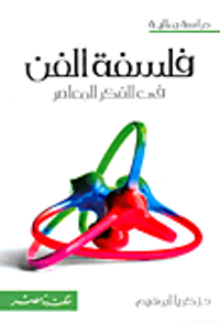 فلسفة الفن في الفكر المعاصر