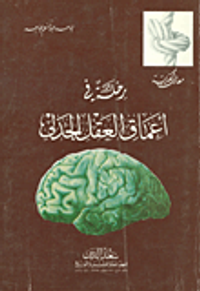 رحلة في أعماق العقل الجدلي