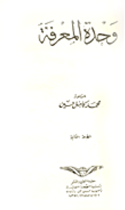 غلاف وحدة المعرفة