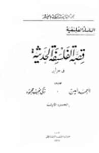 قصة الفلسفة الحديثة "الجزء الأول"