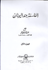 الفلسفة عند اليونان