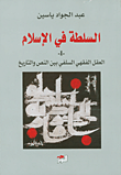 غلاف السلطة في الإسلام؛ العقل الفقهي السلفي بين النص والتاريخ (الجزء الأول)