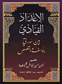 الإعداد القيادي في سورتي يوسف والقصص
