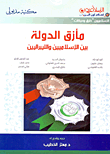 مأزق الدولة بين الإسلاميين والليبراليين