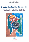 من أجل نظرية إسلامية معاصرة في الفكر والحكم والسياسة