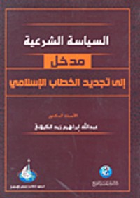 السياسة الشرعية وأثرها في تجديد الخطاب الإسلامي