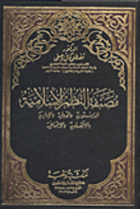 مصنفة النظم الاسلامية : الدستورية والدولية والادارية والاقتصادية والاجتماعية