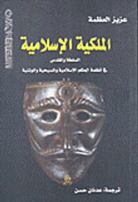 الملكية الإسلامية؛ السلطة والمقدس في أنظمة الحكم الإسلامية والمسيحية والوثنية