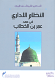 النظام الإداري في عهد عمر بن الخطاب