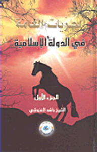 الحريات العامة في الدولة الإسلامية