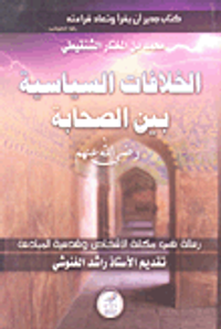 الخلافات السياسية بين الصحابة رضي الله عنهم