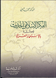غلاف الفكر الاسلامي الحديث وصلته بالاستعمار الغربي