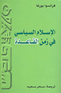 الإسلام السياسي في زمن القاعدة