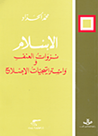 الإسلام؛ نزوات العنف واستراتيجيات الإصلاح