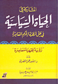 المشاركة في الحياة السياسية في ظل أنظمة الحكم المعاصرة "رؤية فقهية معاصرة"