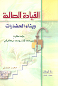 القيادة الصالحة وبناء الحضارات - دراسة مقارنة بين عهد الأشتر وعهد ميكافيللي