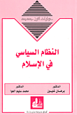 غلاف النظام السياسي في الإسلام