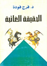 الحقيقة الغائبة