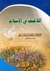 اللاعنف في الإسلام