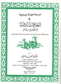 العلاقات الدولية في الفكر الاسلامي موسوعة الحضارة الإسلامية 9201