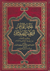 غاية المرام في حجة الخصام في تعيين الإمام من طريق الخاص والعام