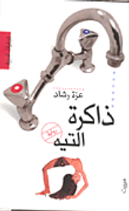 ذاكرة التيه