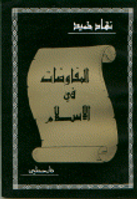 المفاوضات في الإسلام