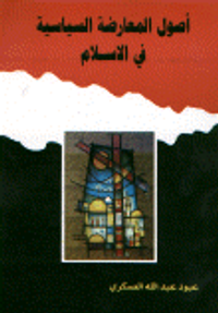 أصول المعارضة السياسية في الإسلام