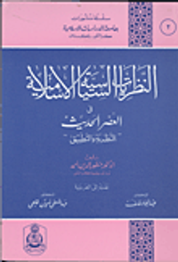 النظريات السياسية الاسلامية في العصر الحديث النظرية والتطبيق