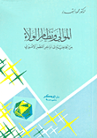 الموالي ونظام الولاء من الجاهلية إلى أواخر العصر الأموي
