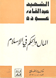 المال والحكم في الإسلام