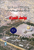 عواصف الصحراء "اعادة اكتشاف الحروب الصليبية مواجهة بين صلاح الدين الايوبي وريتشارد قلب الاسد"