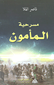مسرحية المأمون