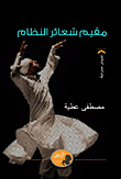 مقيم شعائر النظام