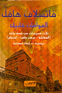 المواطن فانيك.. ثلاث مسرحيات من فصل واحد (المقابلة- عرض خاص- احتجاج)