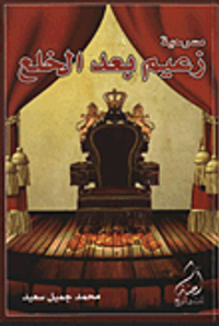 مسرحية زعيم بعد الخلع