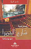 مسرحية شارع الحمرا - مونودراما