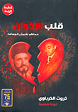 غلاف قلب الأخوان "محاكم تفتيش الجماعة"